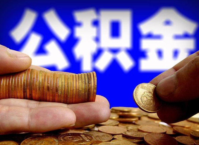 高安离开一个城市公积金可以全取出来吗（离开一座城市公积金）